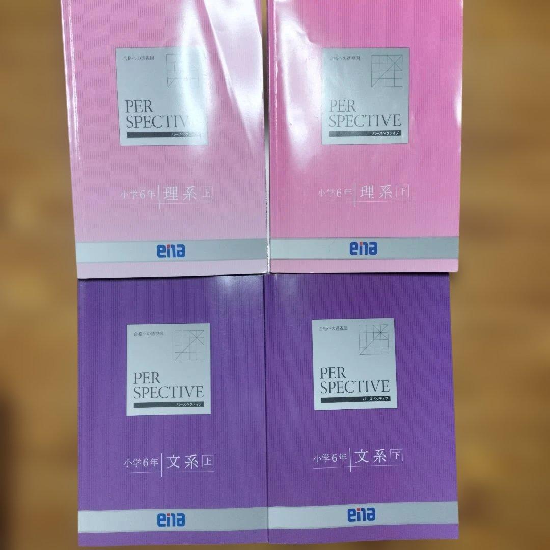 ena 小6 テキスト パースペクティブ フルセット 本科 講習 セミナー
