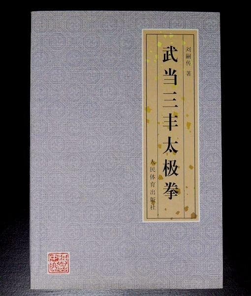 武当三封太極拳（武當三豐太極拳）　劉嗣傳 著　人民体育出版社　中文　洋書