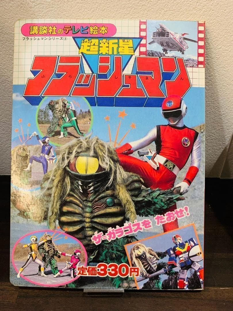 超新星フラッシュマン　絵本 昭和レトロ