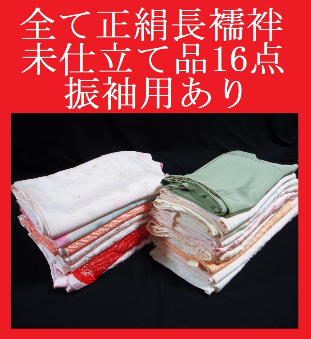 【hirotan】25◆全て正絹未使用未仕立て品長襦袢振袖用等16点!