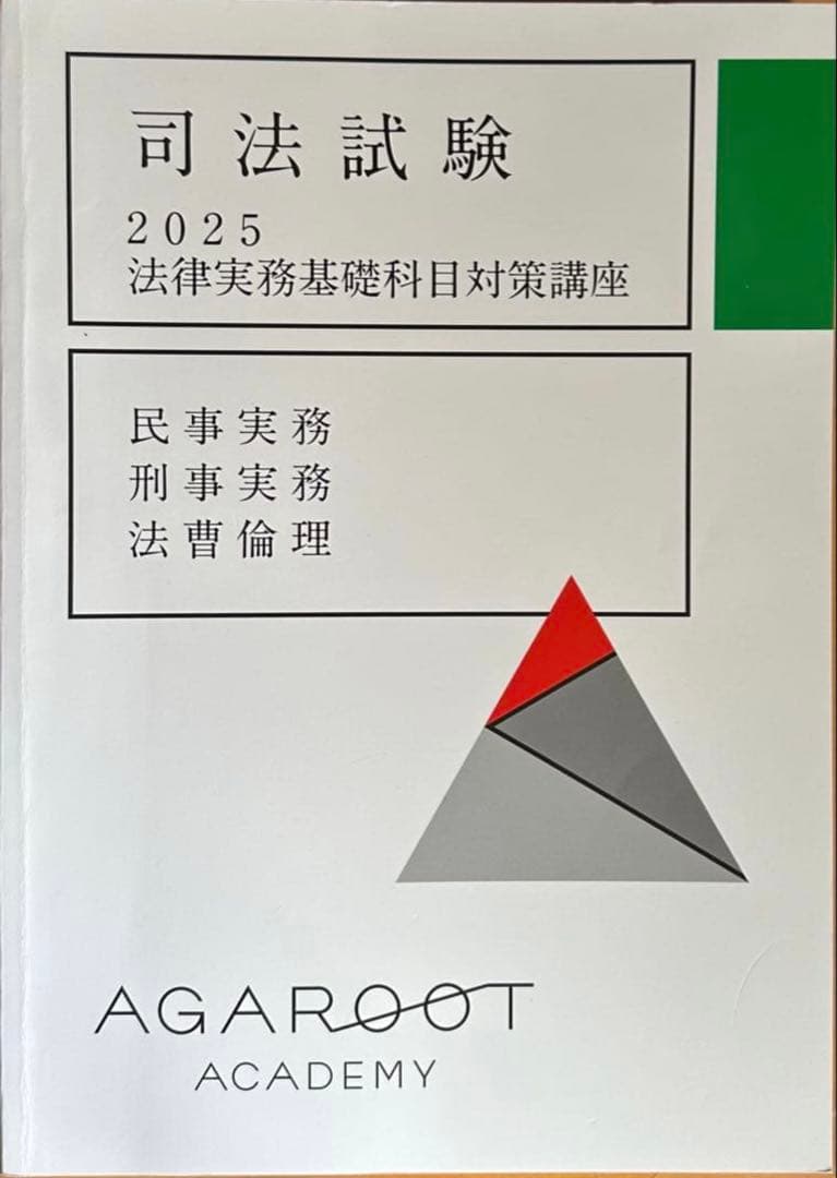 アガルート2025総合講義