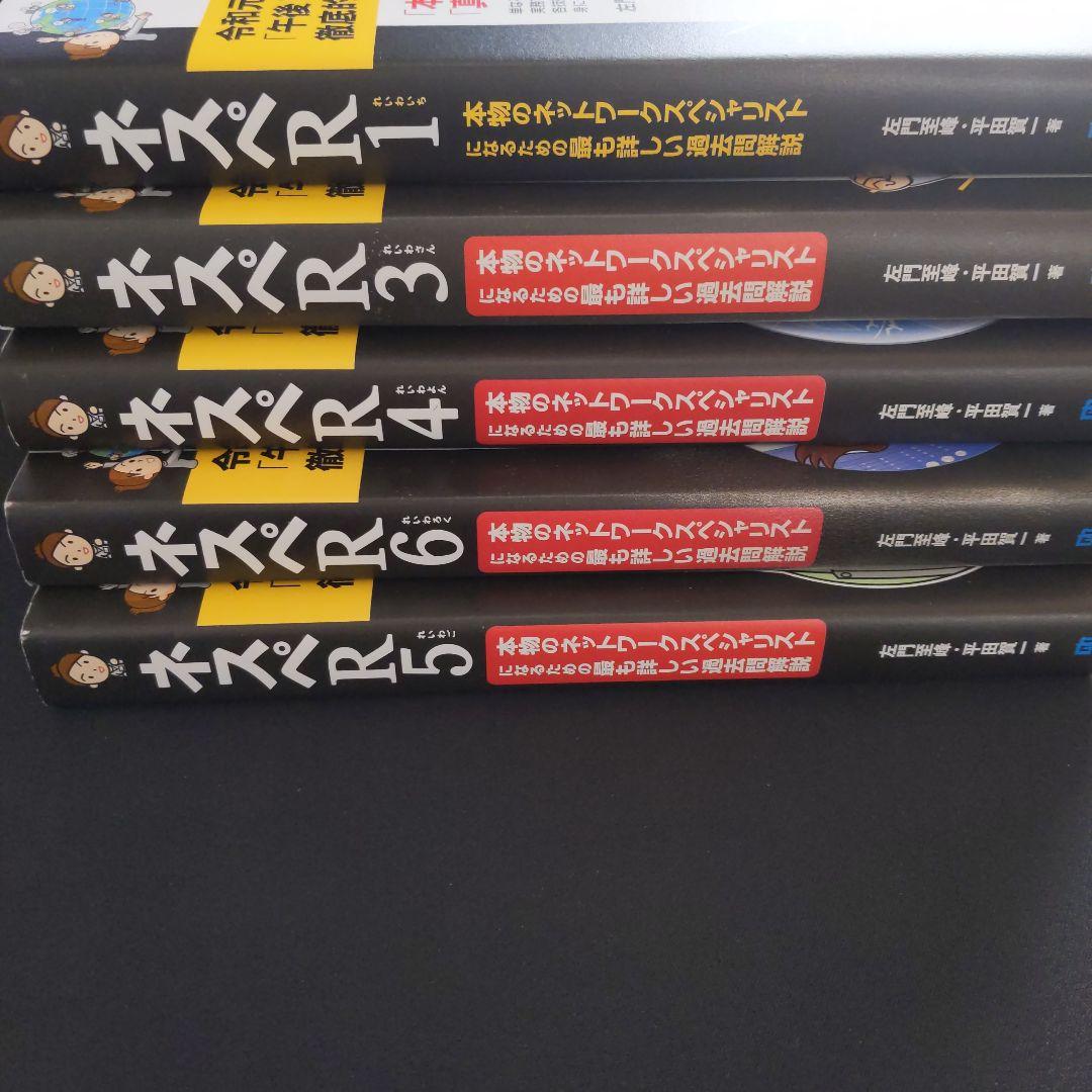 ネスペR1∼6 本物のネットワークスペシャリストになるための最も詳しい過去問解説
