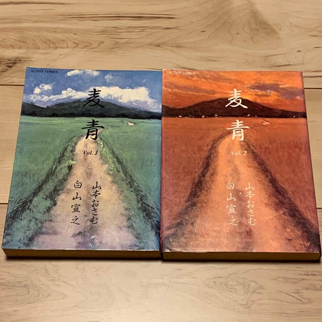 ★希少 初版完結set 白山宣之 山本おさむ 麦青 ACTION COMICS