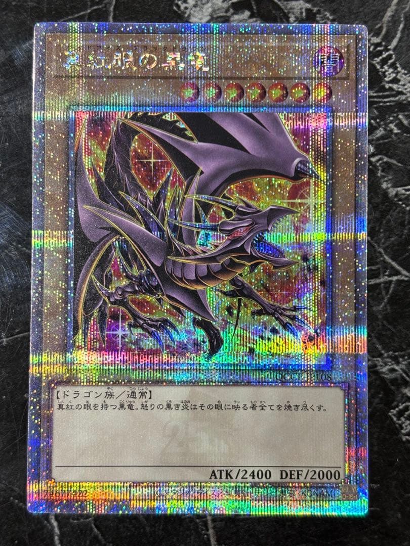 真紅眼の黒竜 25thシークレットレア サイドプライド