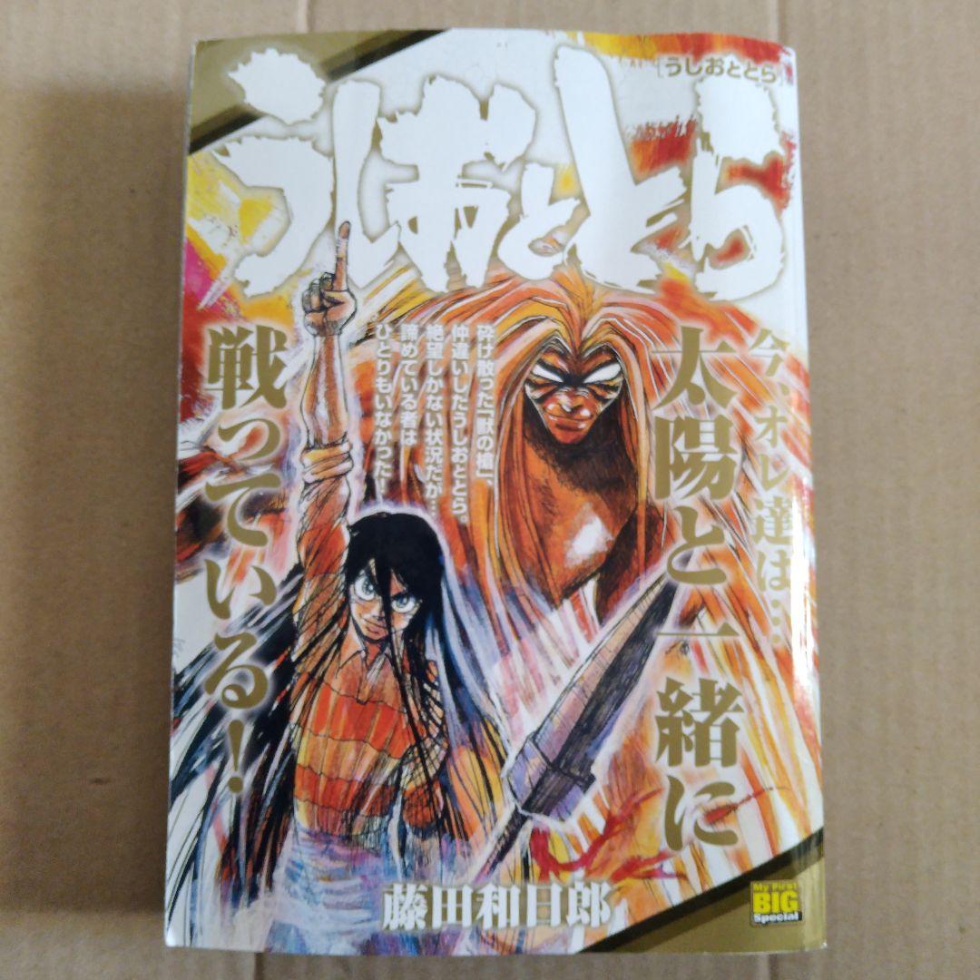うしおととら うしおととら / 藤田和日郎 型番：