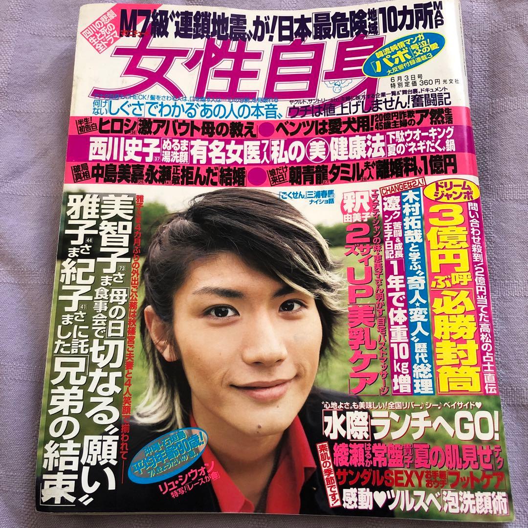 りの:女性自身 三浦春馬さん掲載誌 ①
