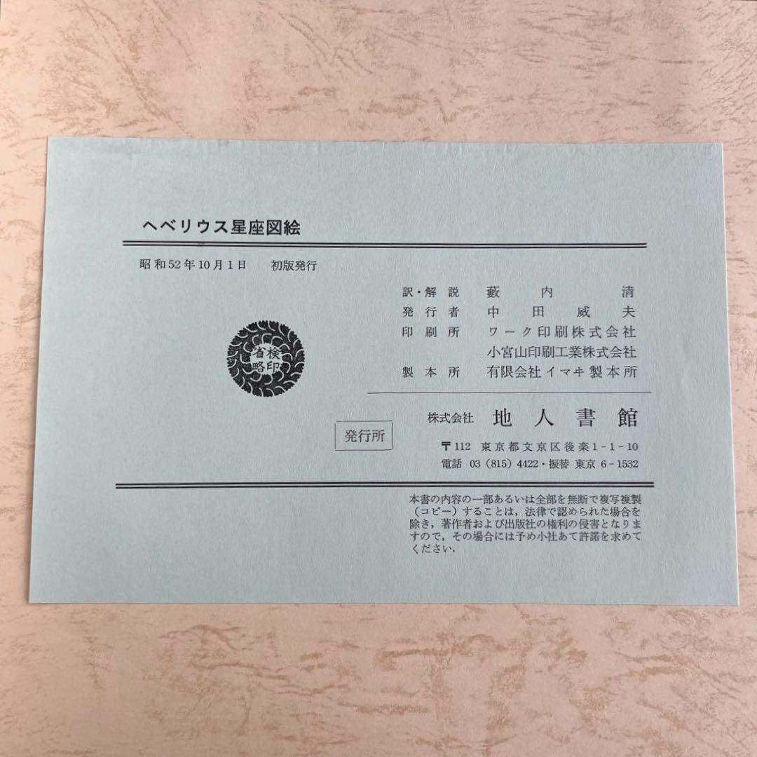 “初版本” へベリウス星座図絵 藪内澄 地人書館