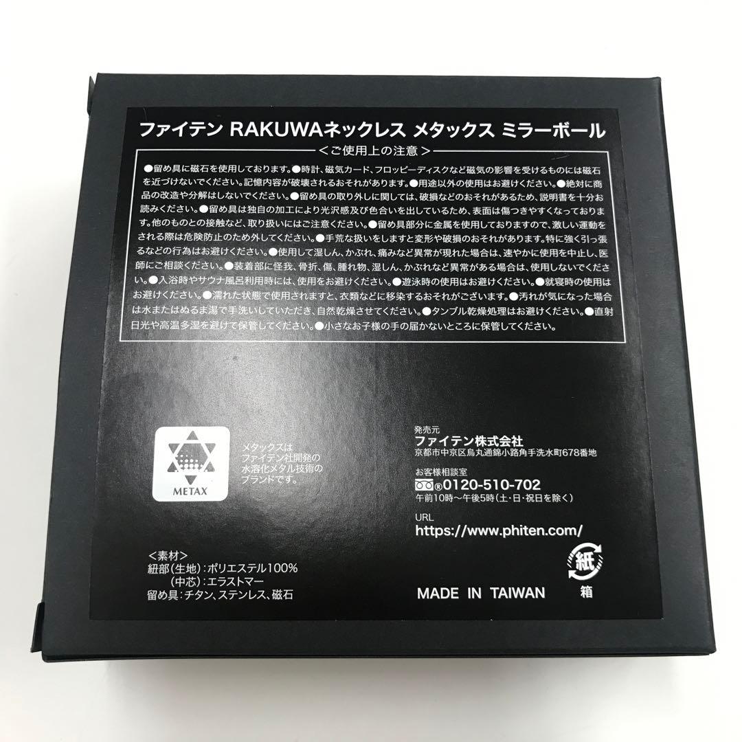 ファイテン　RAKUWAネックレス　メタックスミラーボール