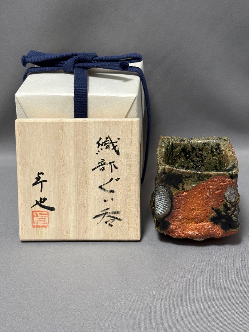 金本卓也　織部ぐい呑