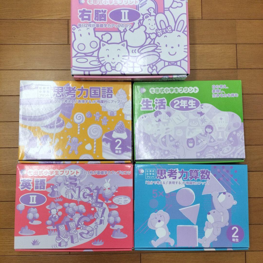 七田式小学生プリント　右脳Ⅱ　国語2年　算数2年　英語Ⅱ　生活2年