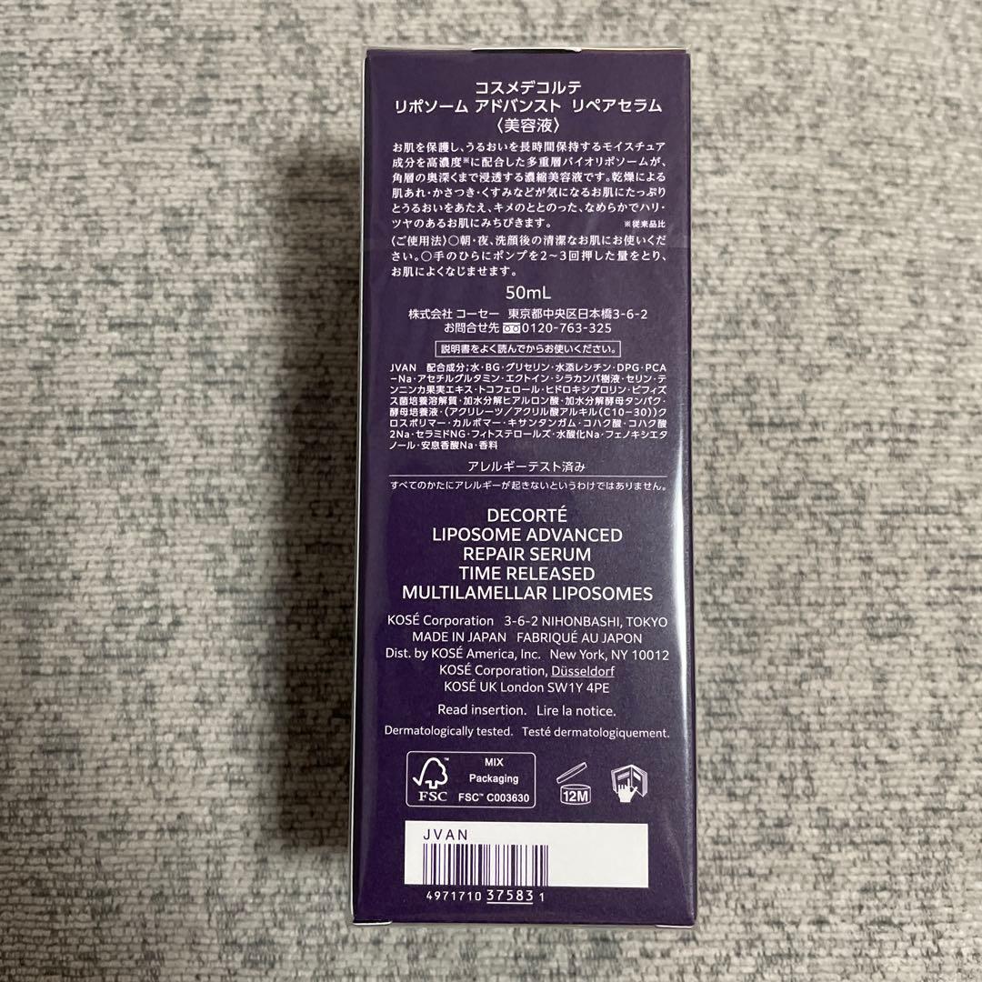 新品 DECORTÉ LIPOSOME ADVANCED リペアセラム 50ml