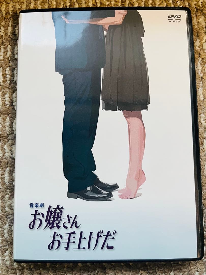 お嬢さんお手上げだ　DVD