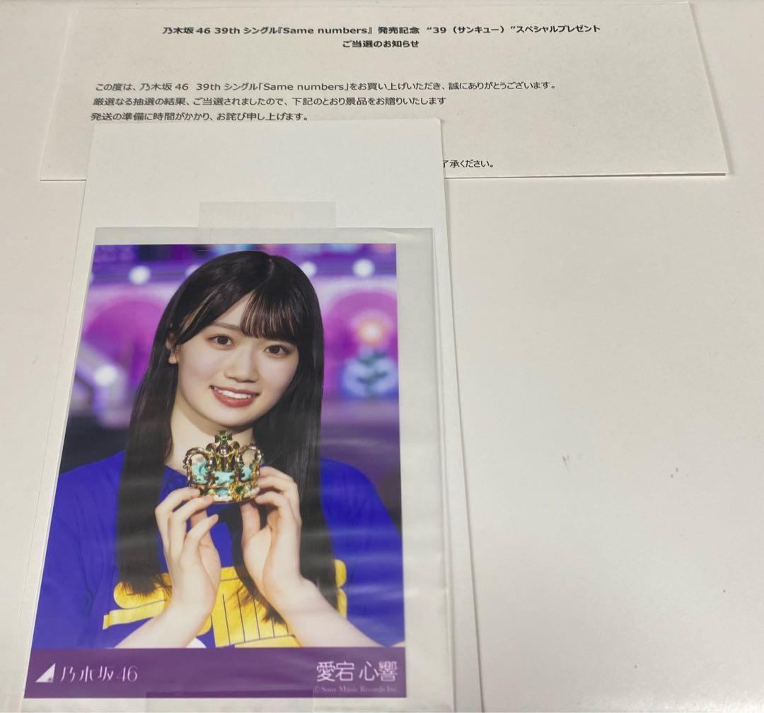 そ*）様 乃木坂46 愛宕心響 プレミアム生写真