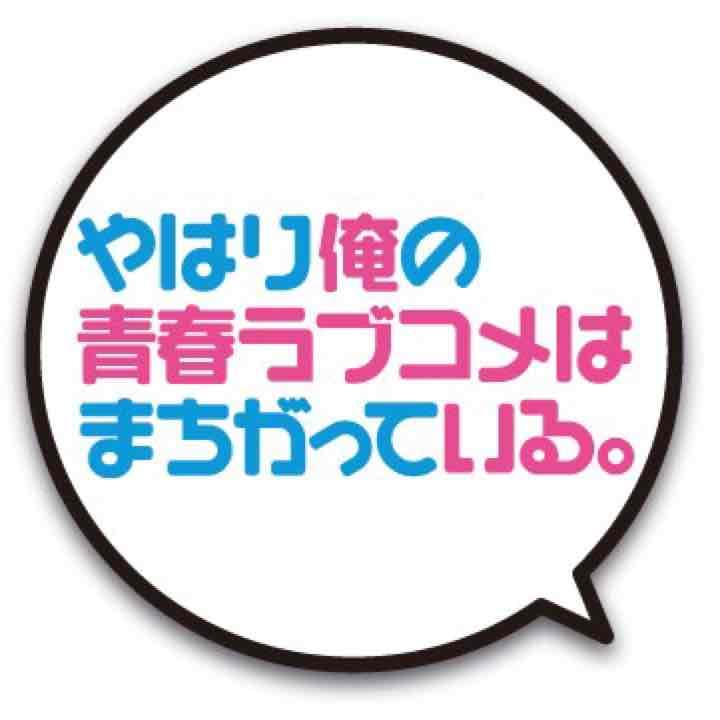 俺ガイル 限定版
