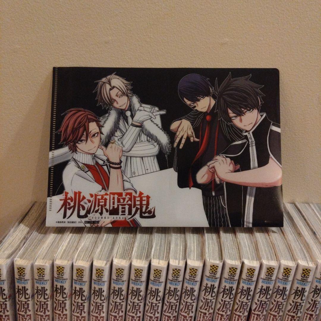桃源暗鬼　1〜21巻　全巻帯付き　特典付き　初版