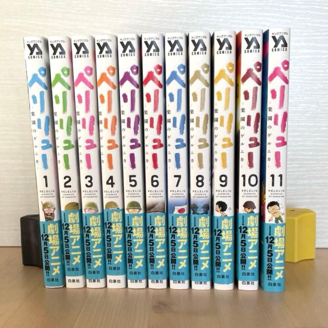 ペリリュー －楽園のゲルニカ－ 1～11巻セット