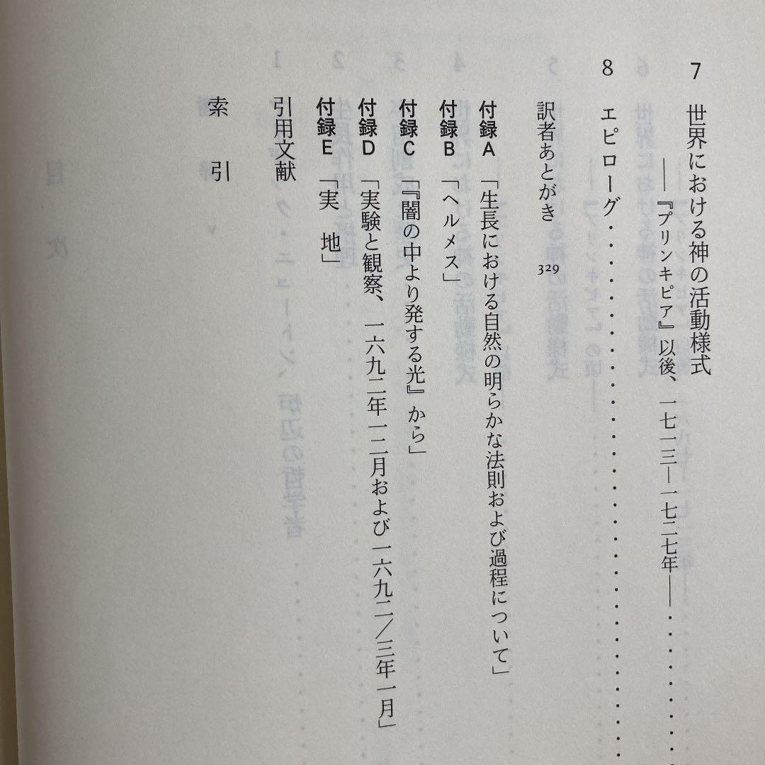 錬金術師ニュートン ヤヌス的天才の肖像