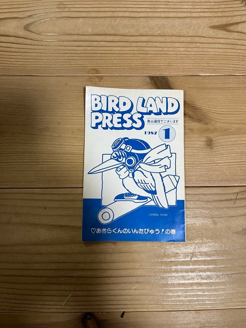 BIRD LAND PRESS 1982 創刊号