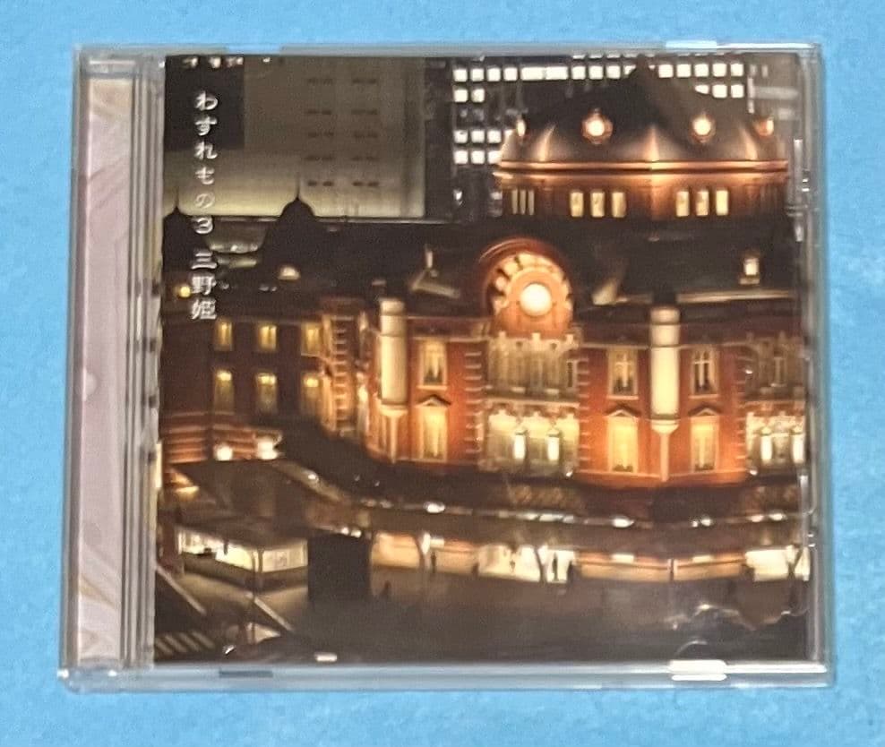 三野姫 わすれもの3 C-C-B 渡辺英樹 野村義男 PEG44016