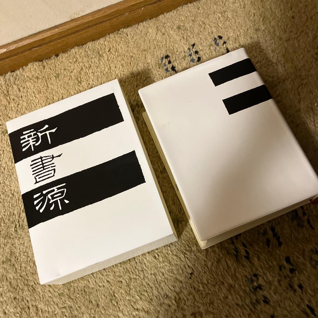 新書源　二玄社　美品です