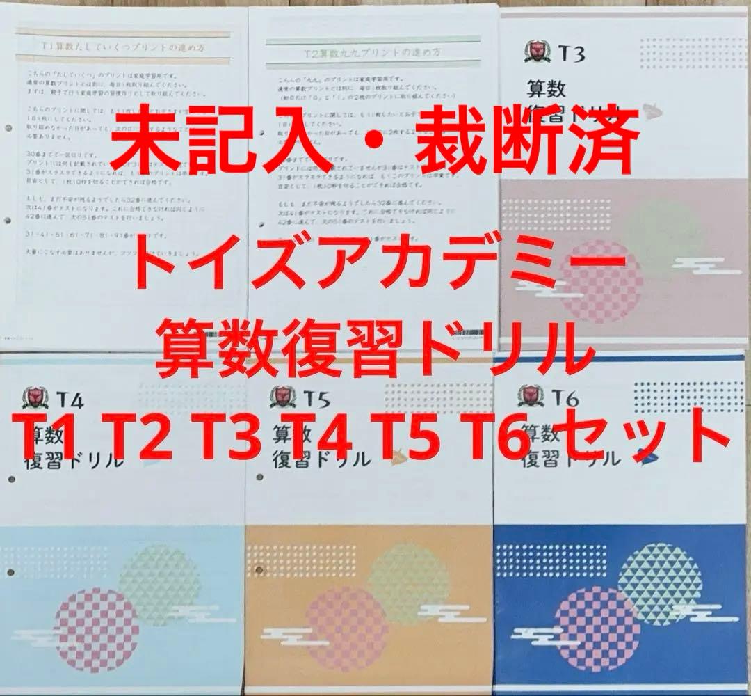 トイズアカデミー　算数復習ドリル T1 T2 T3 T4 T5 T6 セット