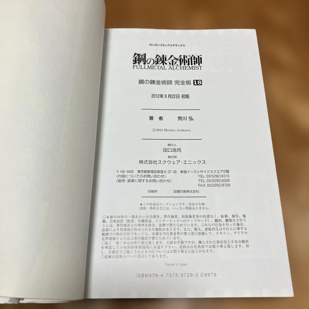鋼の錬金術師 完全版 全18巻セット 荒川弘