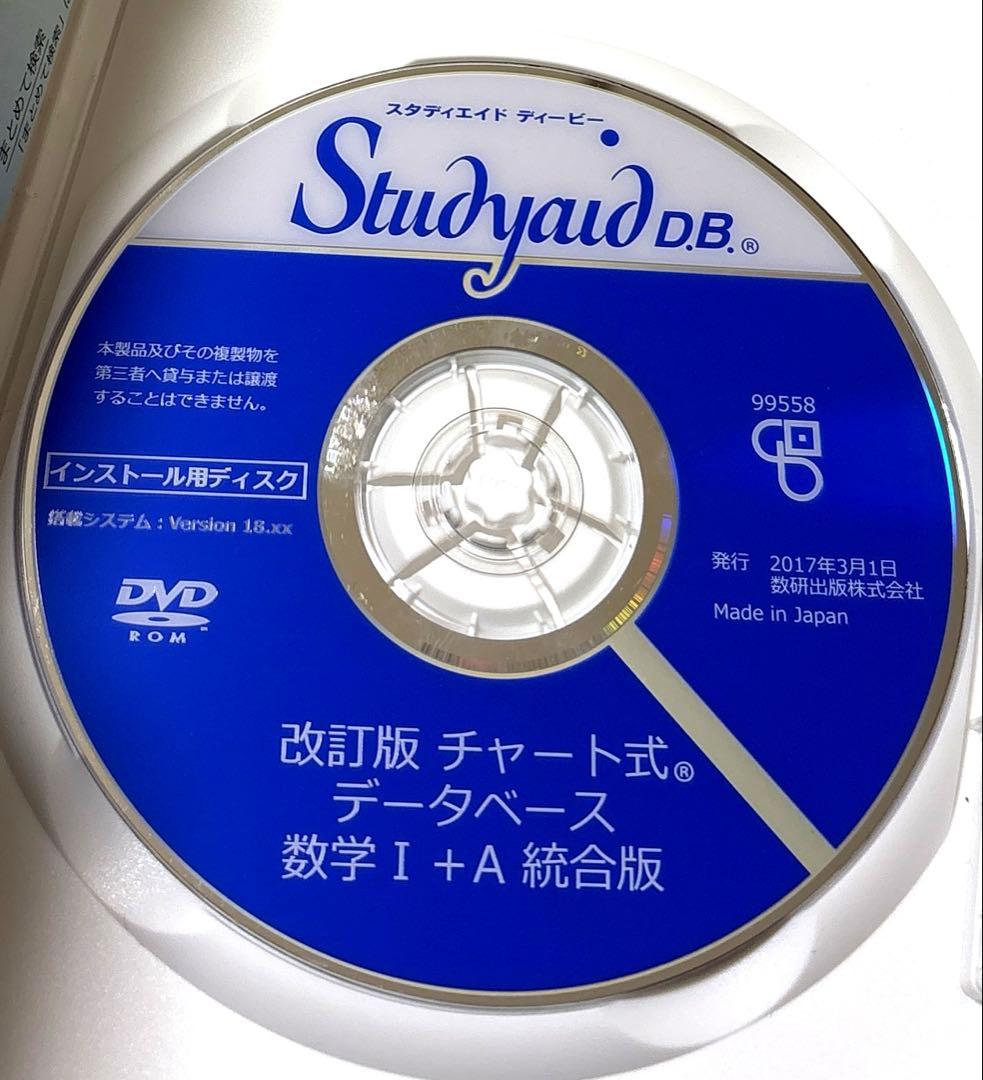 数学ⅠA チャート式データベース　統合版　スタディエイド　数研出版