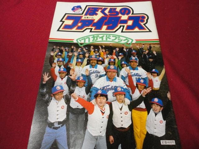 【プロ野球】日本ハムファイターズ1977ガイドブック
