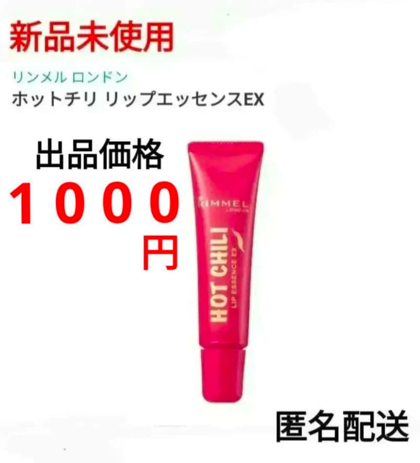 リンメル ホットチリリップエッセンスベースEX 001 リップ美容液　⑤