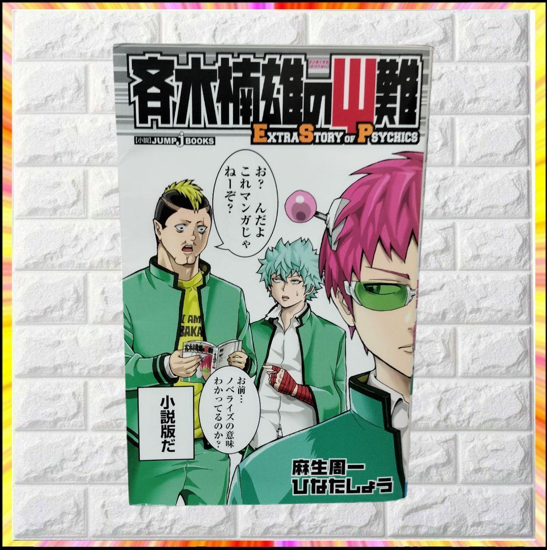 即完売品 斉木楠雄のΨ難 完結 全29巻セット 初版 多数