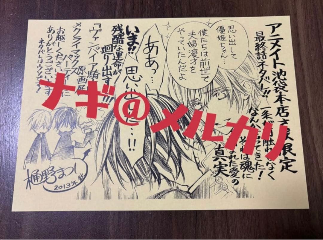 漫画 樋野まつり ヴァンパイア騎士 原画展 限定 ペーパー 貴重