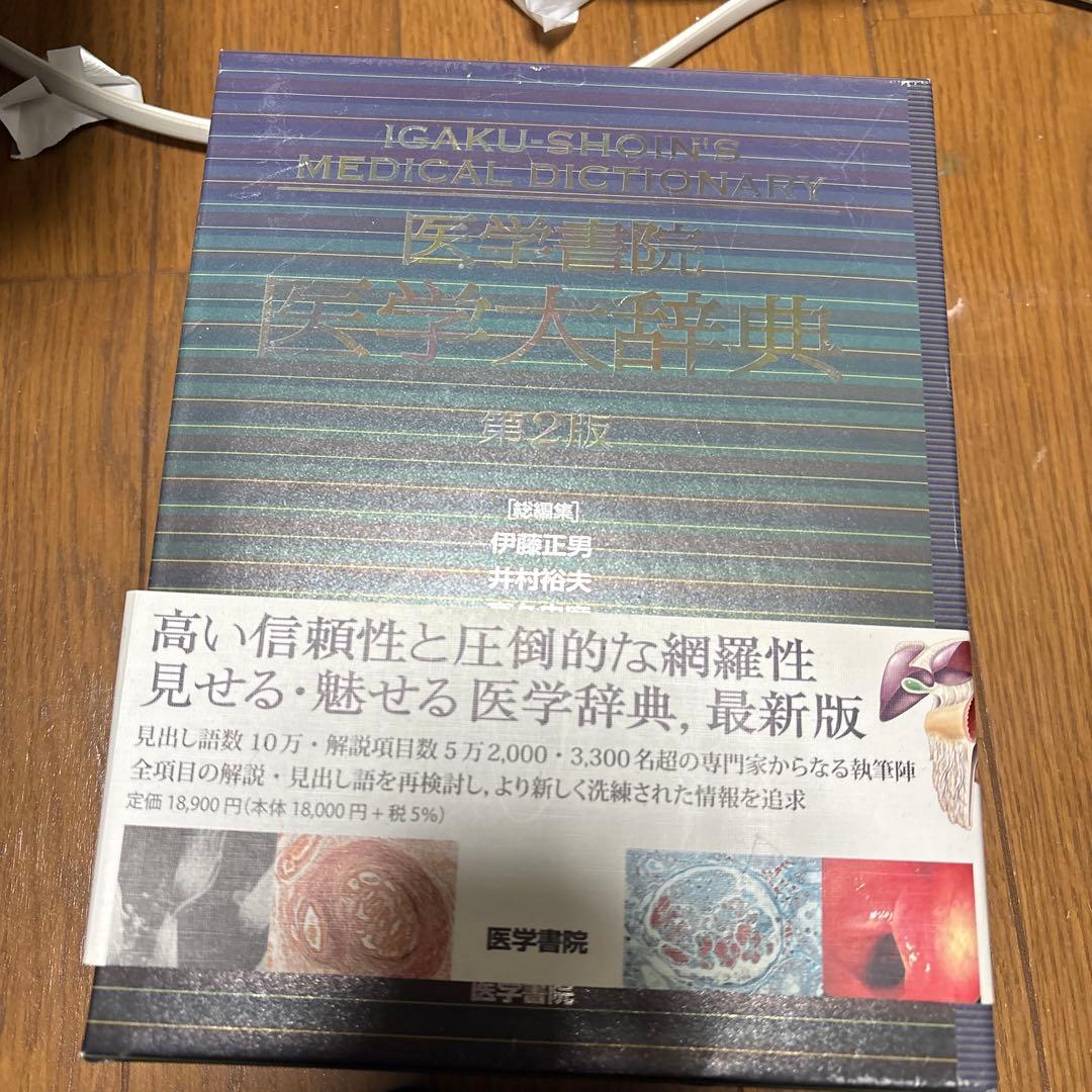 医学書院 医学大辞典 第2版