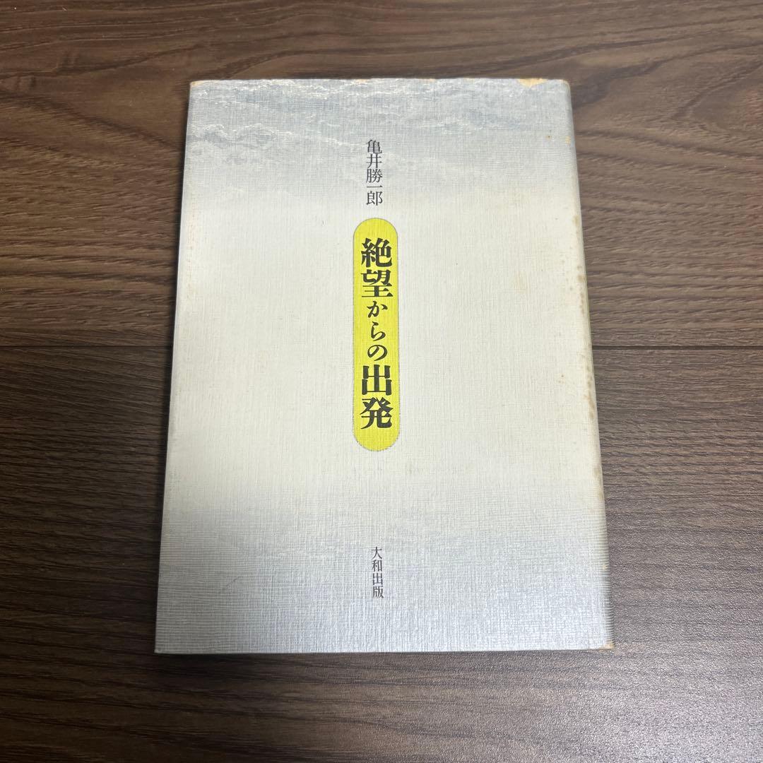 亀井勝一郎著 絶望からの出発 新装 ●中古品