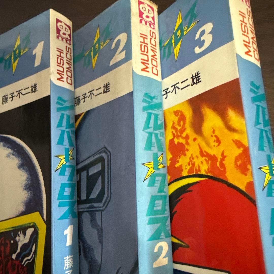 シルバークロス①②③初版　藤子不二雄