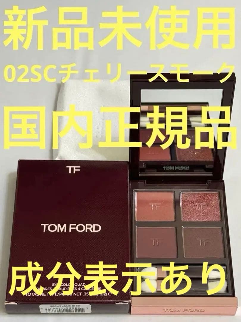 【新品未使用】トムフォード アイカラークォード 02SC 限定色