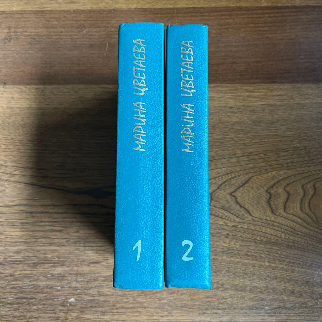 ロシア語　マリーナ・ツヴェターエヴァ2巻選集