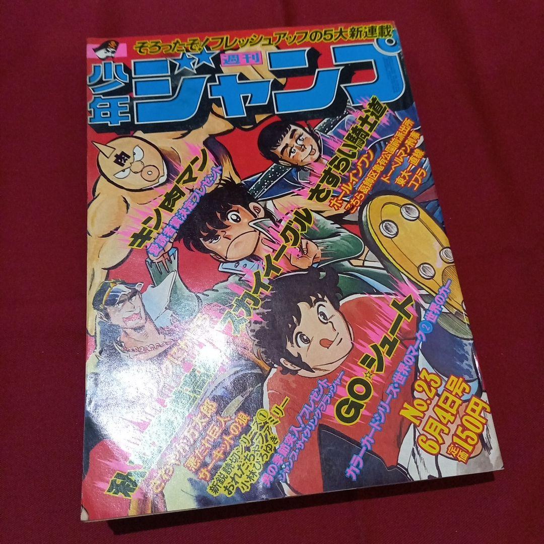 【当時物美品】週刊 少年 ジャンプ 1979年23号 漫画 アニメ