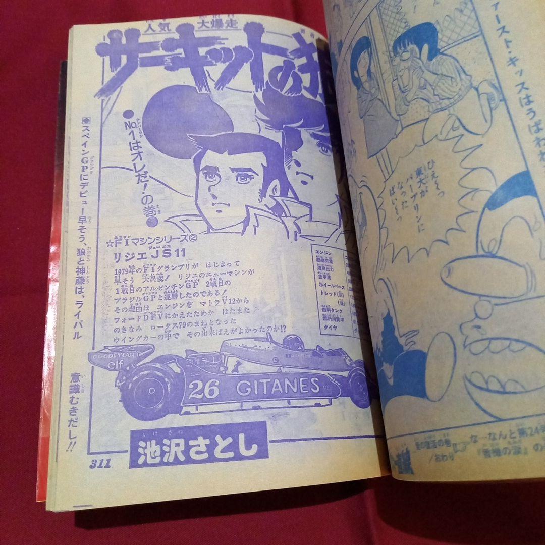 【当時物美品】週刊 少年 ジャンプ 1979年23号 漫画 アニメ