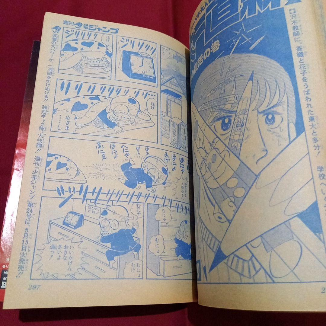 【当時物美品】週刊 少年 ジャンプ 1979年23号 漫画 アニメ