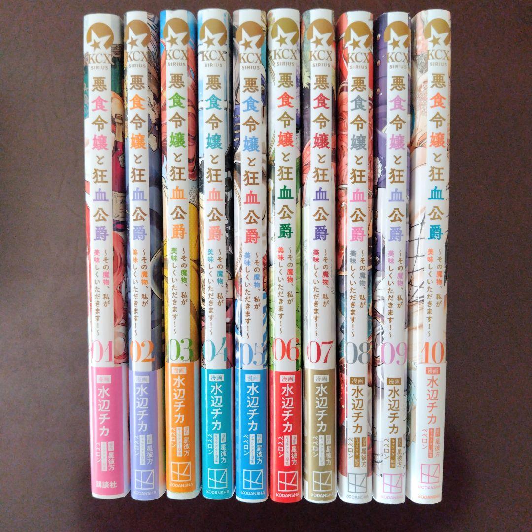 悪食令嬢と狂血公爵　1〜10　特典付き