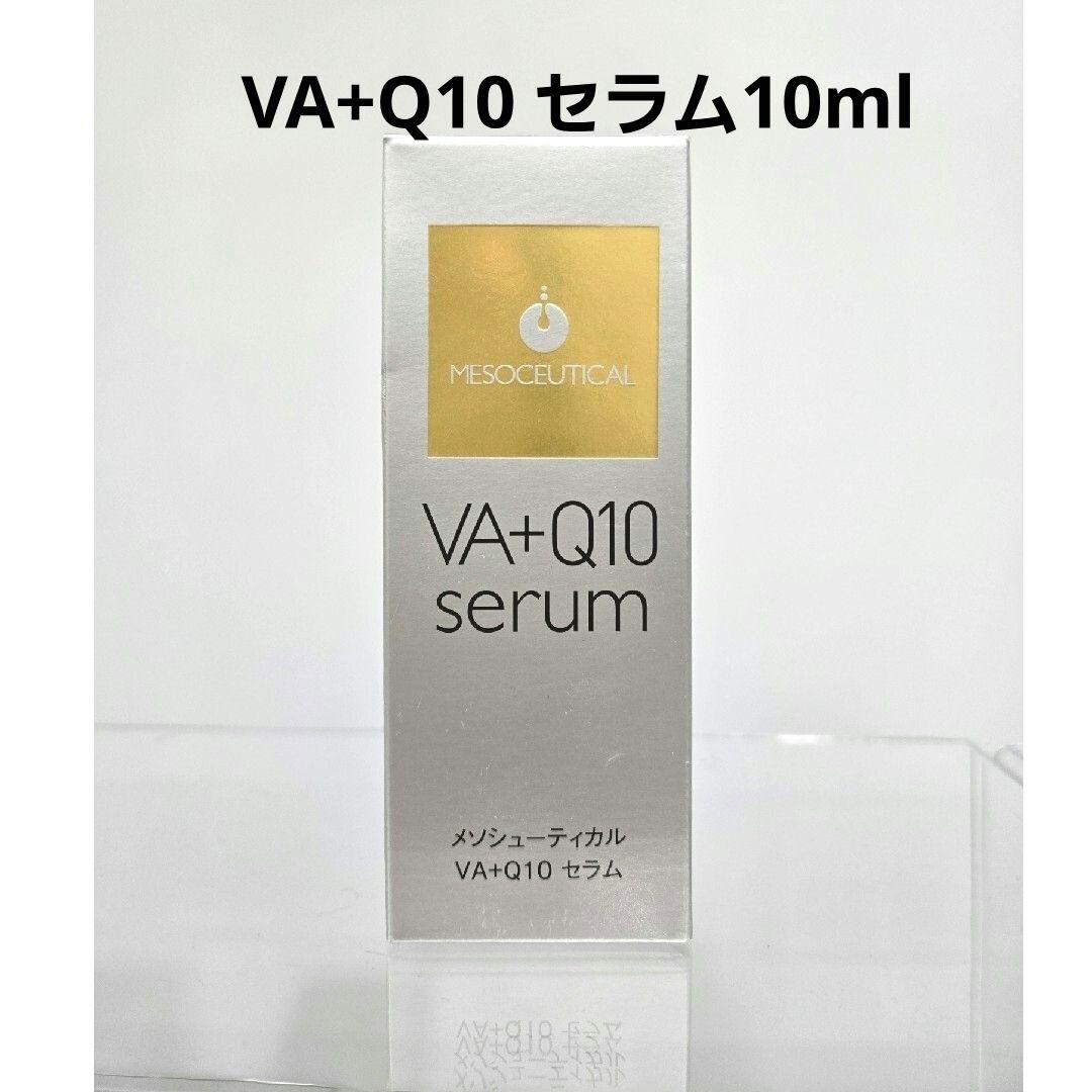 メソシューティカル　VA+Q10 セラム10ml