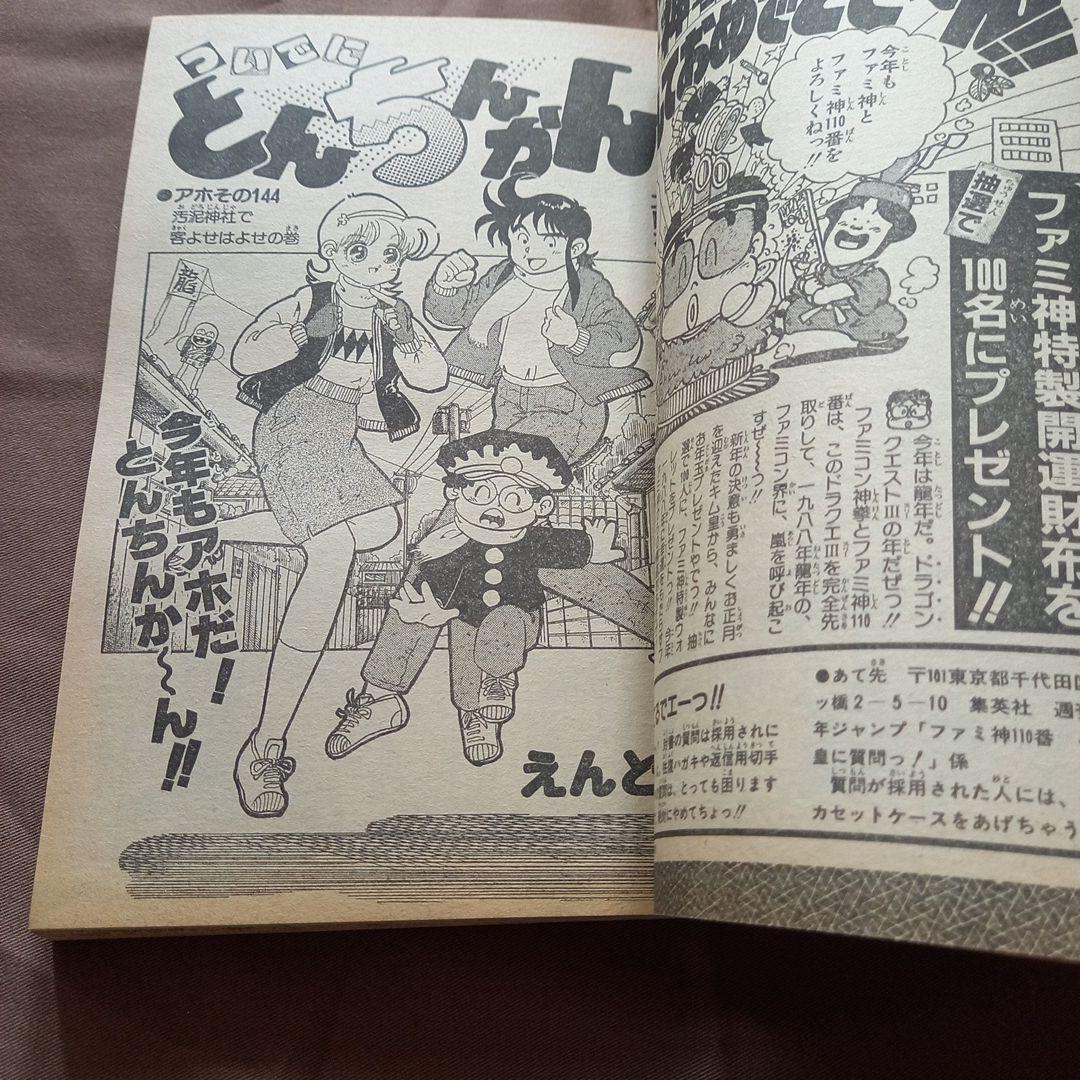 【当時物美品】週刊 少年 ジャンプ 1988年6号 漫画 アニメ