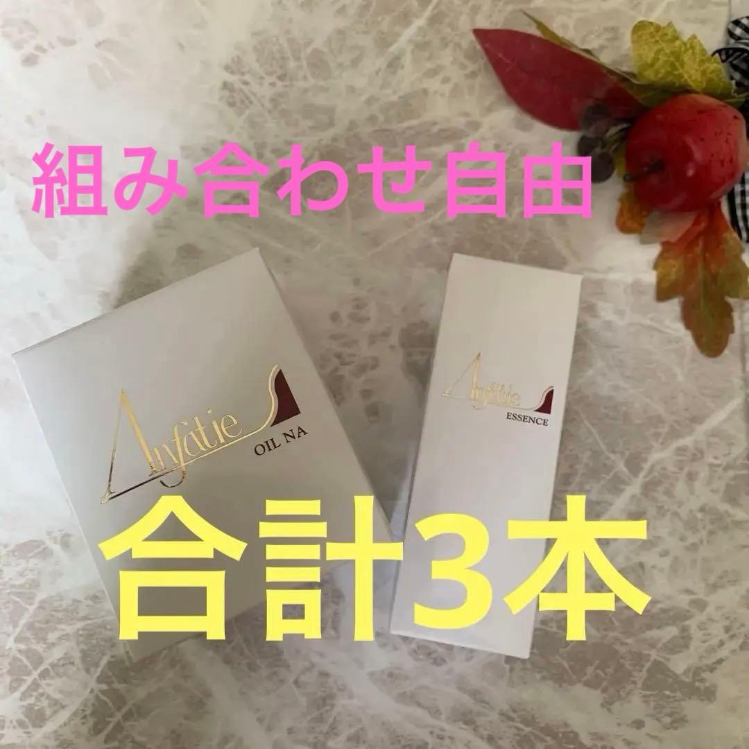 在庫5本◉アンファティオイルNA 3本旧箱　（エッセンス混載可）