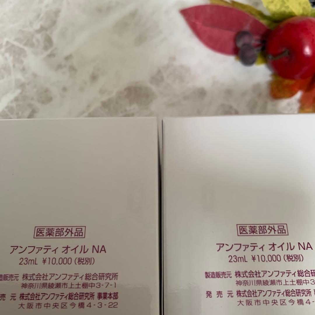 在庫5本◉アンファティオイルNA 3本旧箱　（エッセンス混載可）