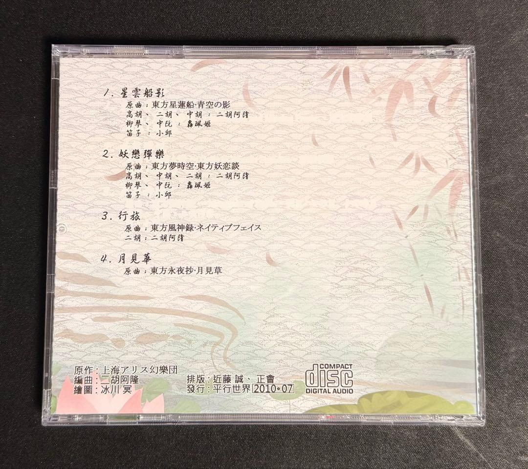 【中古】CD 東方絲竹夢 貳 / 平行世界