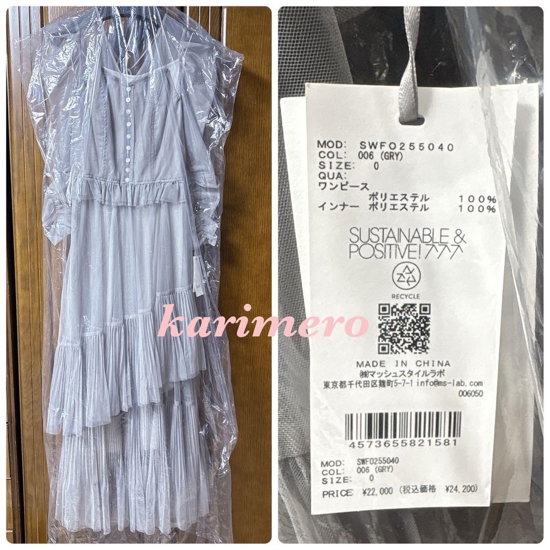 新作新品♥️SNIDEL Sustainableティアードチュールドレス✨ GRY