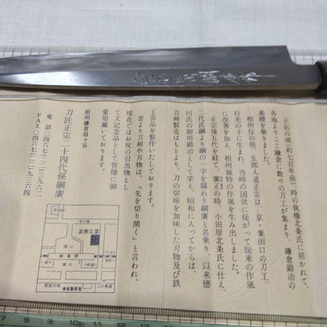 正宗工芸　　正宗24代孫綱廣 柳刃