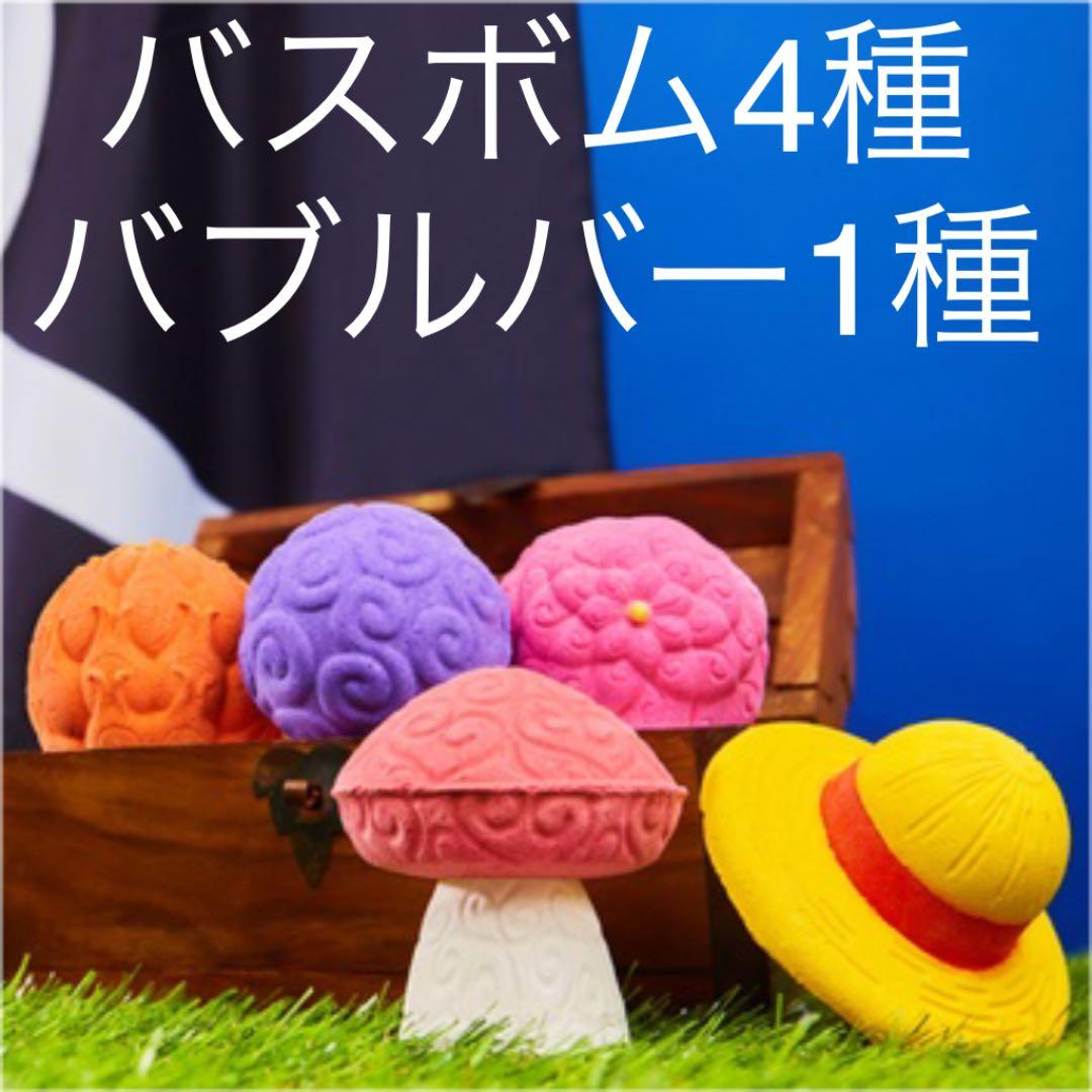 LUSH ワンピース　バスボム4種　バブルバー1種