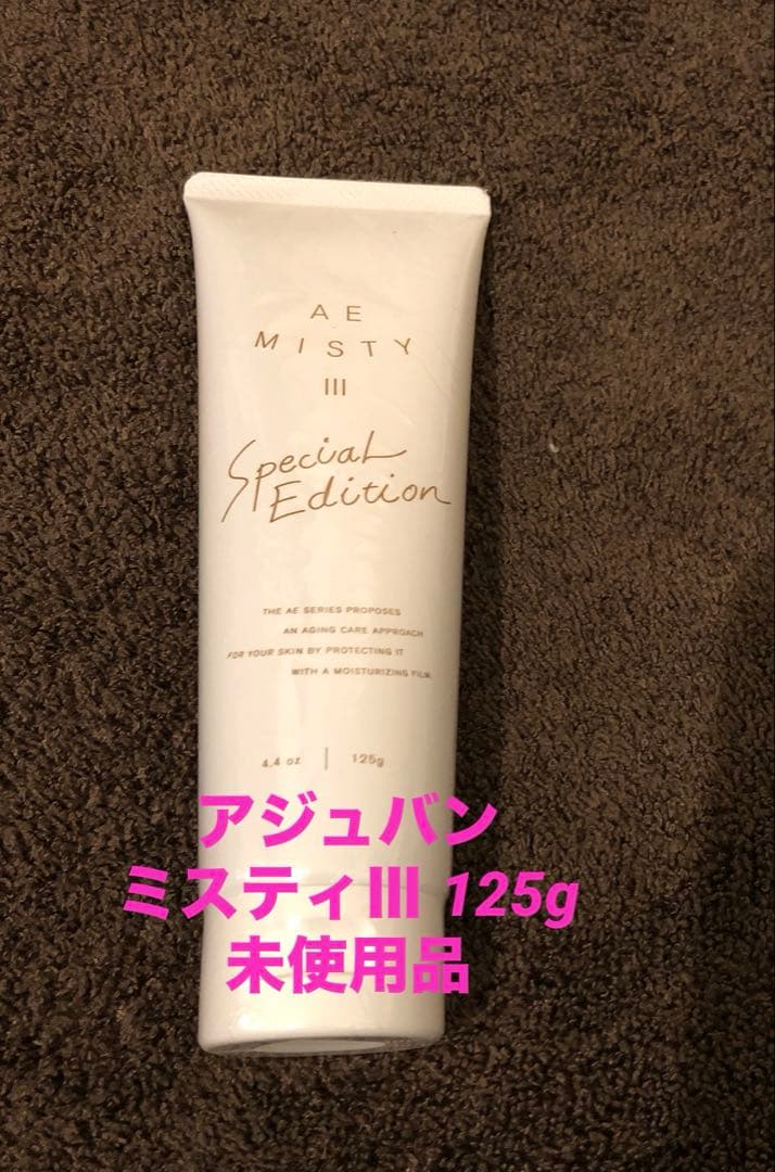 アジュバン ミスティⅢ 125g 未使用品