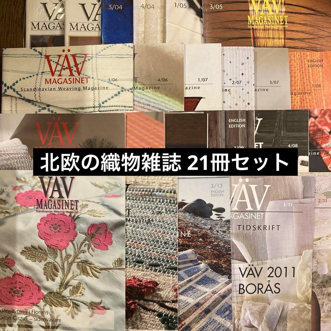 北欧の織物雑誌 VAV MAGASINET 21冊セット　組織図多数掲載有り！